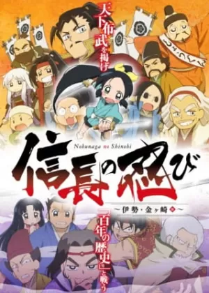 Аниме Ниндзя Нобунаги 2