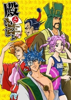 Аниме Вместе с господином