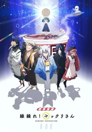 Аниме Загугли это, Коккури-сан!