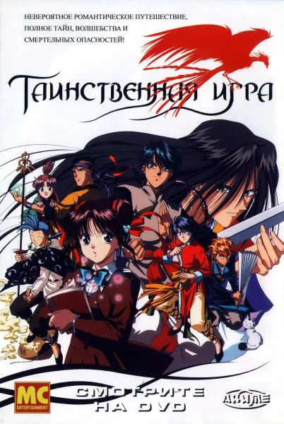 Аниме Таинственная игра