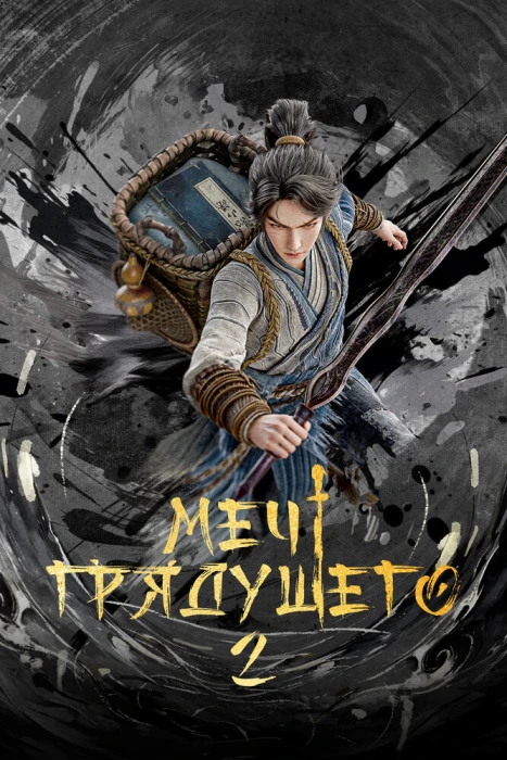 Аниме Меч грядущего 2