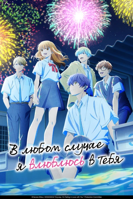 Аниме В любом случае я влюблюсь в тебя 2