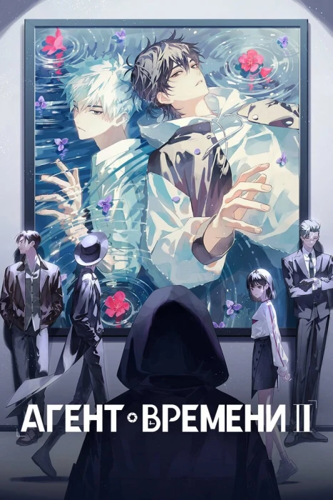 Аниме Агент времени 3