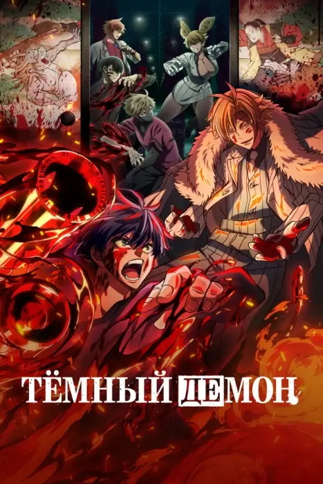 Постер Тёмный демон 2: Водопад Кэгон в Никко